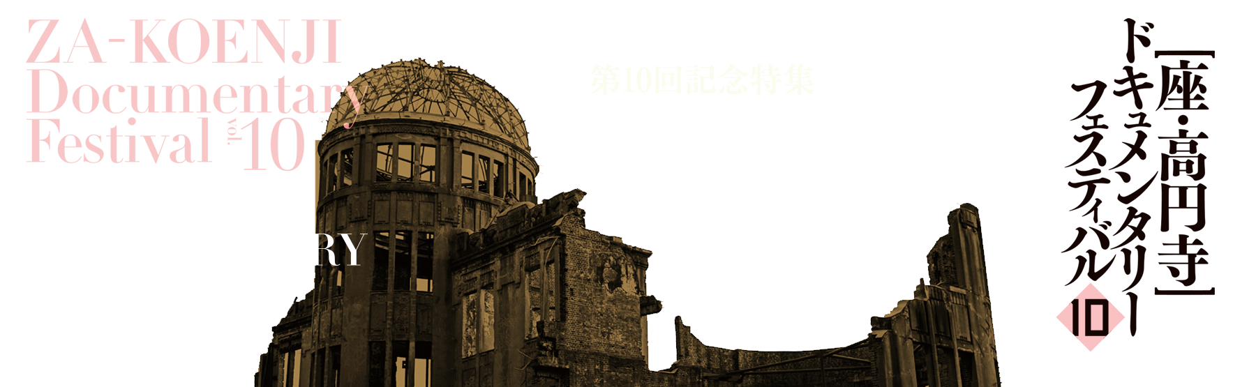 第10回 座・高円寺ドキュメンタリーフェスティバル