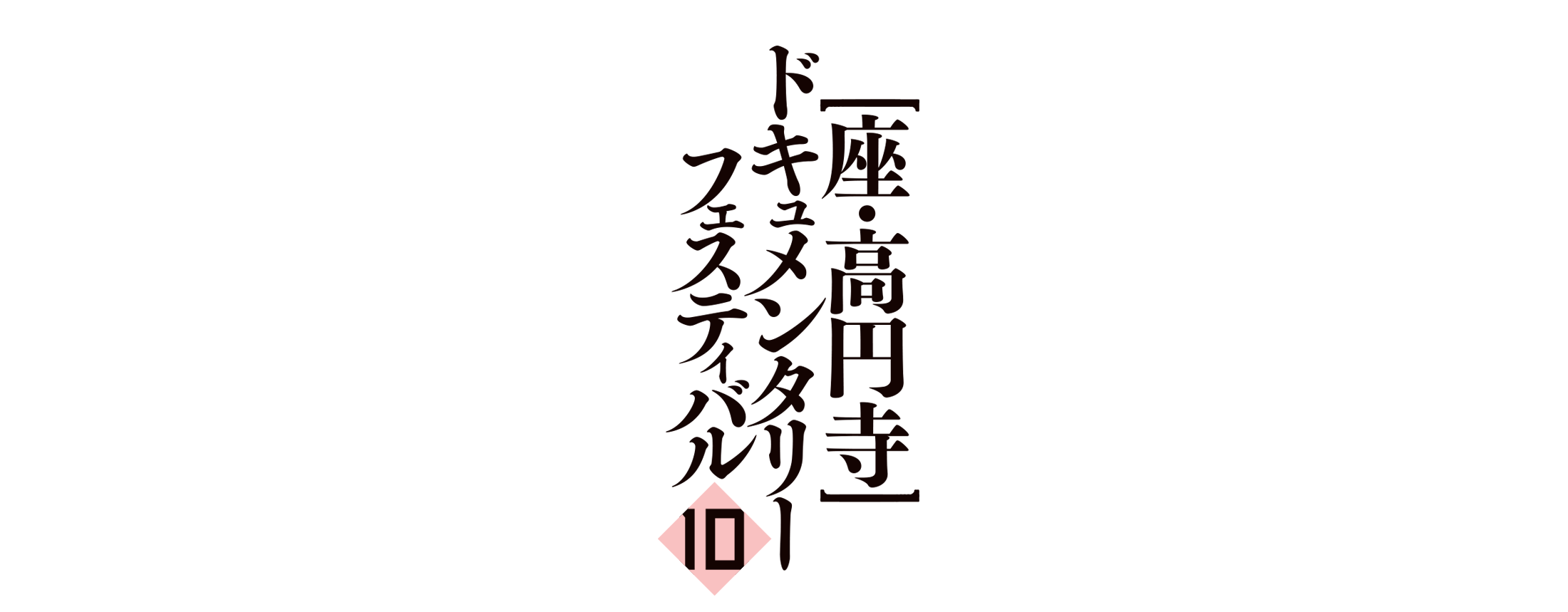 第10回 座・高円寺ドキュメンタリーフェスティバル