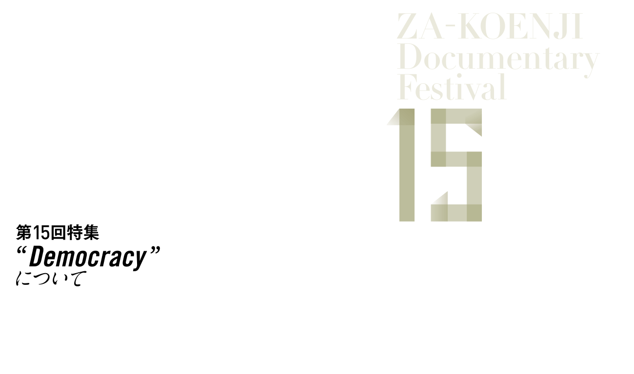 第12回 座・高円寺ドキュメンタリーフェスティバル