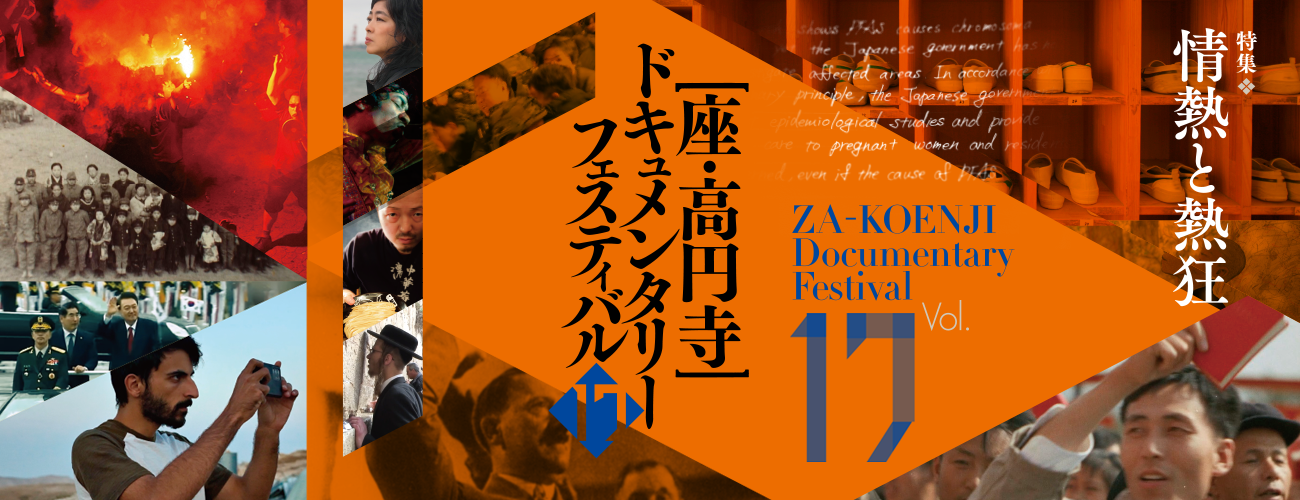 第17回 座・高円寺ドキュメンタリーフェスティバル
