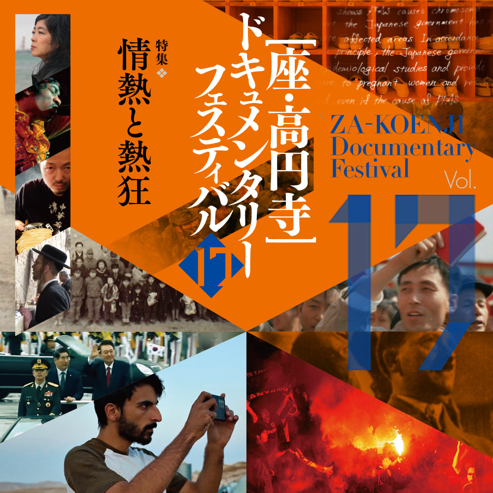 第17回 座・高円寺ドキュメンタリーフェスティバル