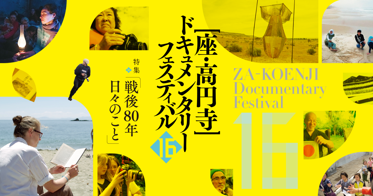 第17回 座・高円寺ドキュメンタリーフェスティバル