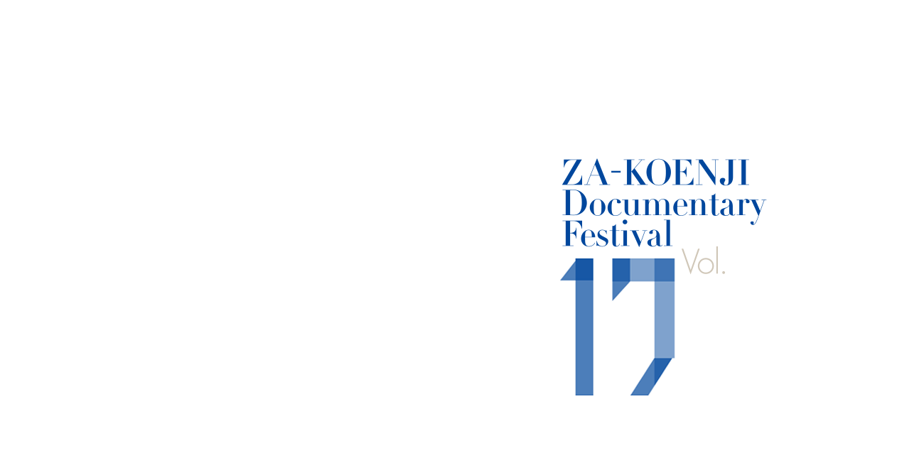 第17回 座・高円寺ドキュメンタリーフェスティバル