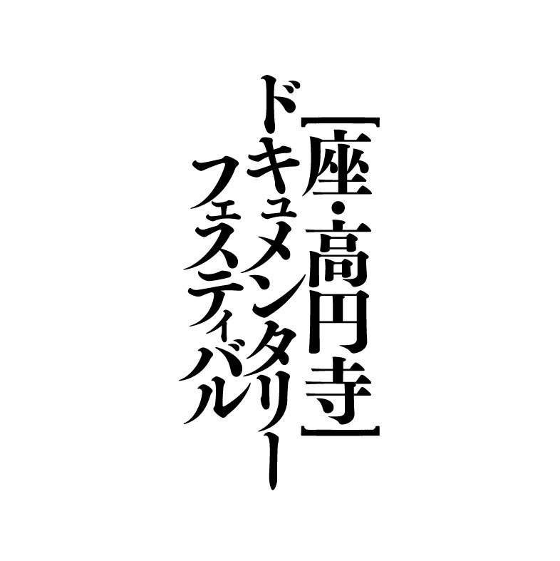 コンペティション部門